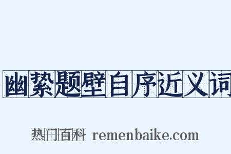 幽絷题壁自序近义词是什么意思的图片